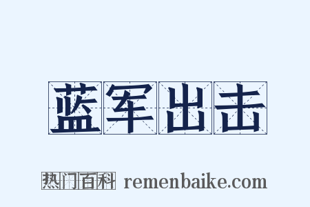 蓝军出击是什么意思的图片